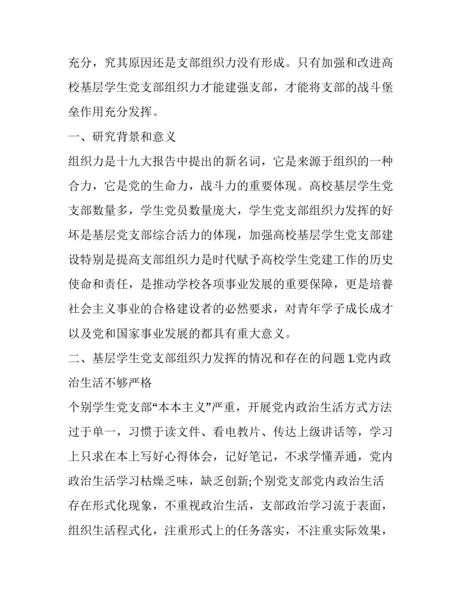 关于加强和改善高校基层学生党支部组织力建设_第2页