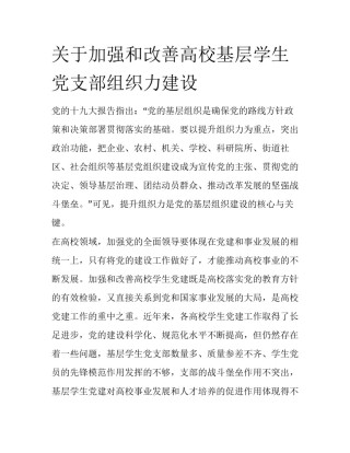 关于加强和改善高校基层学生党支部组织力建设