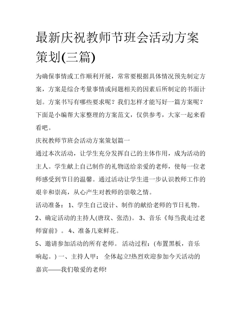 最新庆祝教师节班会活动方案策划(三篇)_第1页