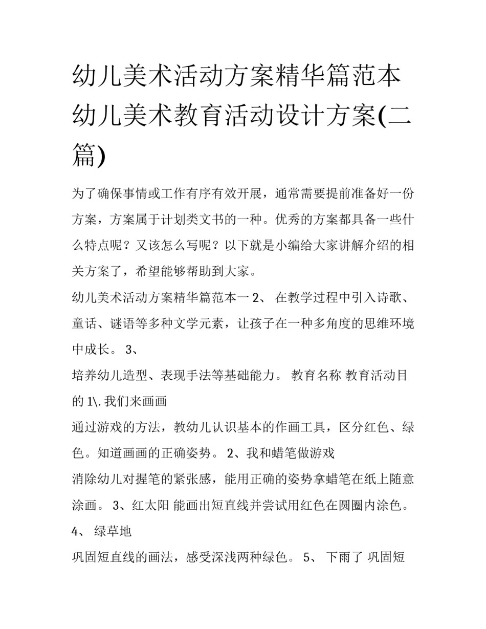 幼儿美术活动方案精华篇范本 幼儿美术教育活动设计方案(二篇)_第1页