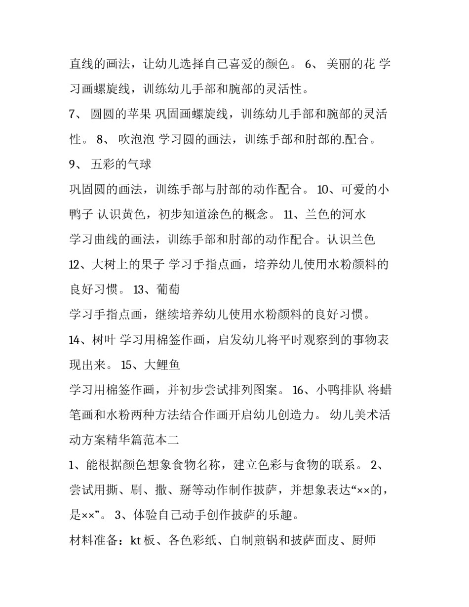 幼儿美术活动方案精华篇范本 幼儿美术教育活动设计方案(二篇)_第2页