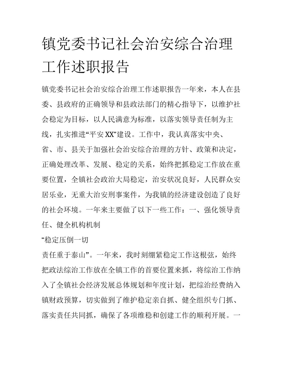 镇党委书记社会治安综合治理工作述职报告_第1页