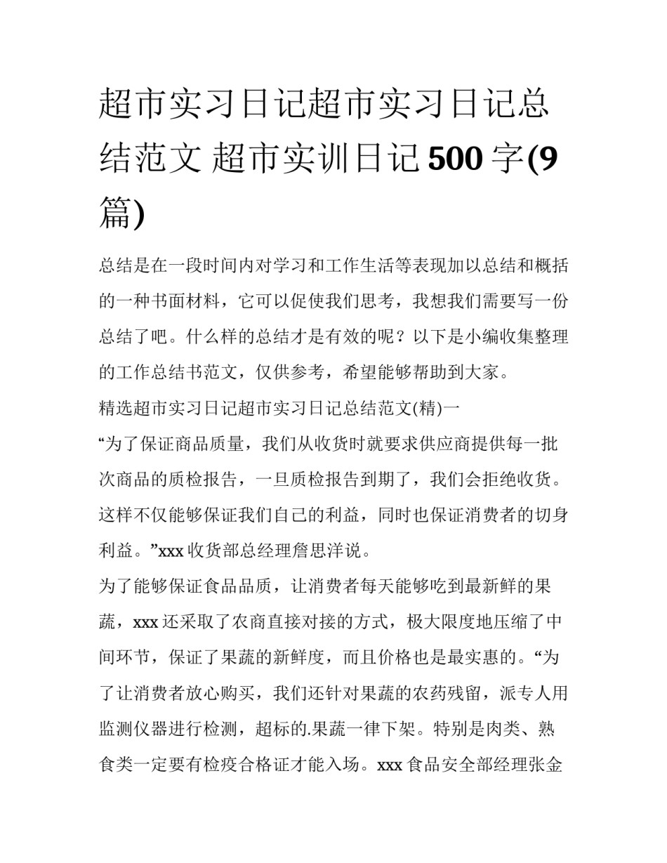 超市实习日记超市实习日记总结范文 超市实训日记500字(9篇)_第1页