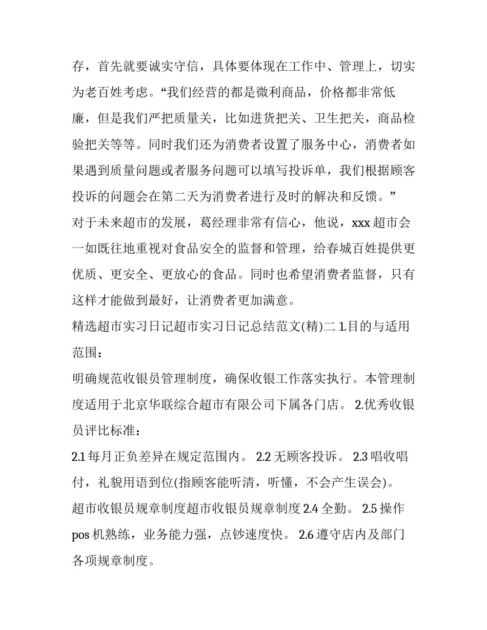 超市实习日记超市实习日记总结范文 超市实训日记500字(9篇)_第3页