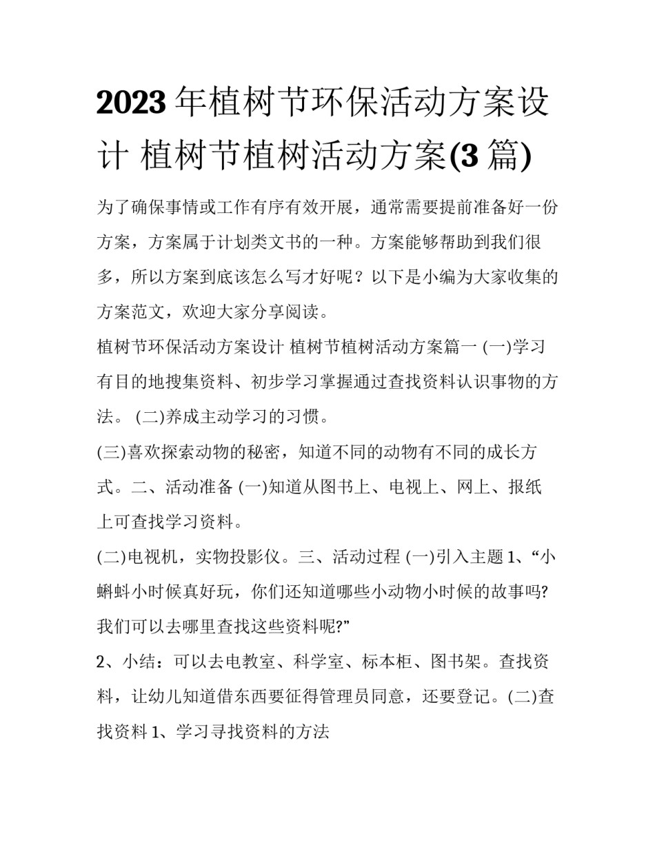 2023年植树节环保活动方案设计 植树节植树活动方案(3篇)_第1页