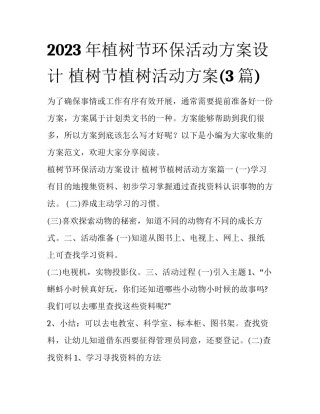 2023年植树节环保活动方案设计 植树节植树活动方案(3篇)