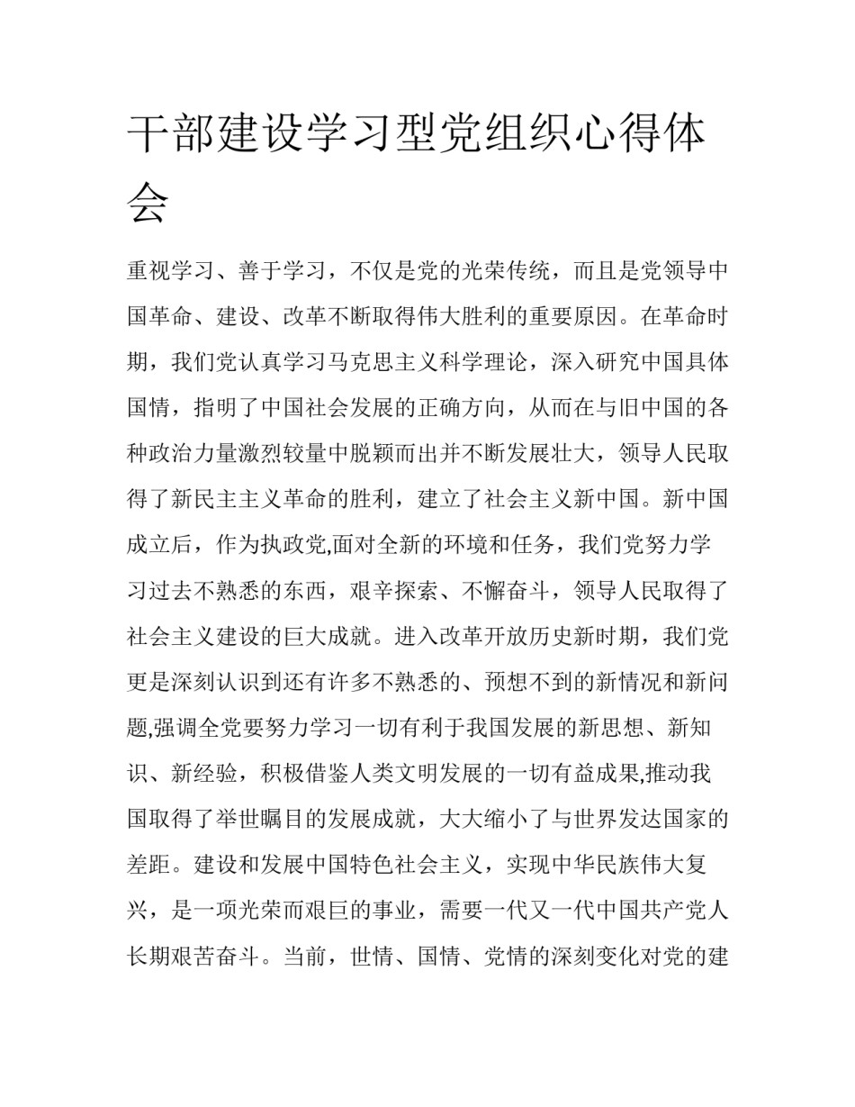 干部建设学习型党组织心得体会_第1页