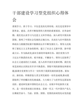 干部建设学习型党组织心得体会