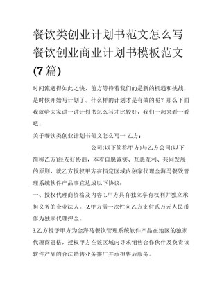 餐饮类创业计划书范文怎么写 餐饮创业商业计划书模板范文(7篇)