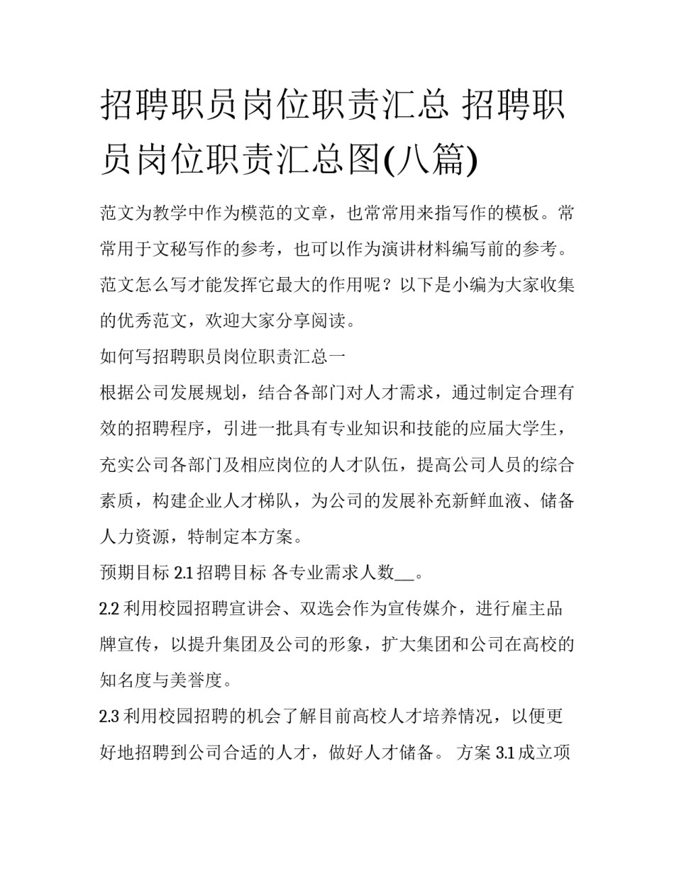 招聘职员岗位职责汇总 招聘职员岗位职责汇总图(八篇)_第1页