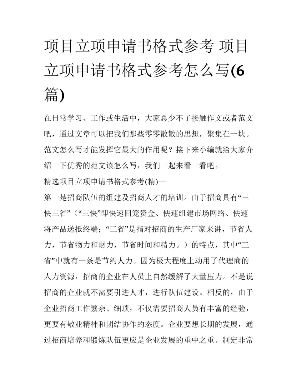 项目立项申请书格式参考 项目立项申请书格式参考怎么写(6篇)_第1页