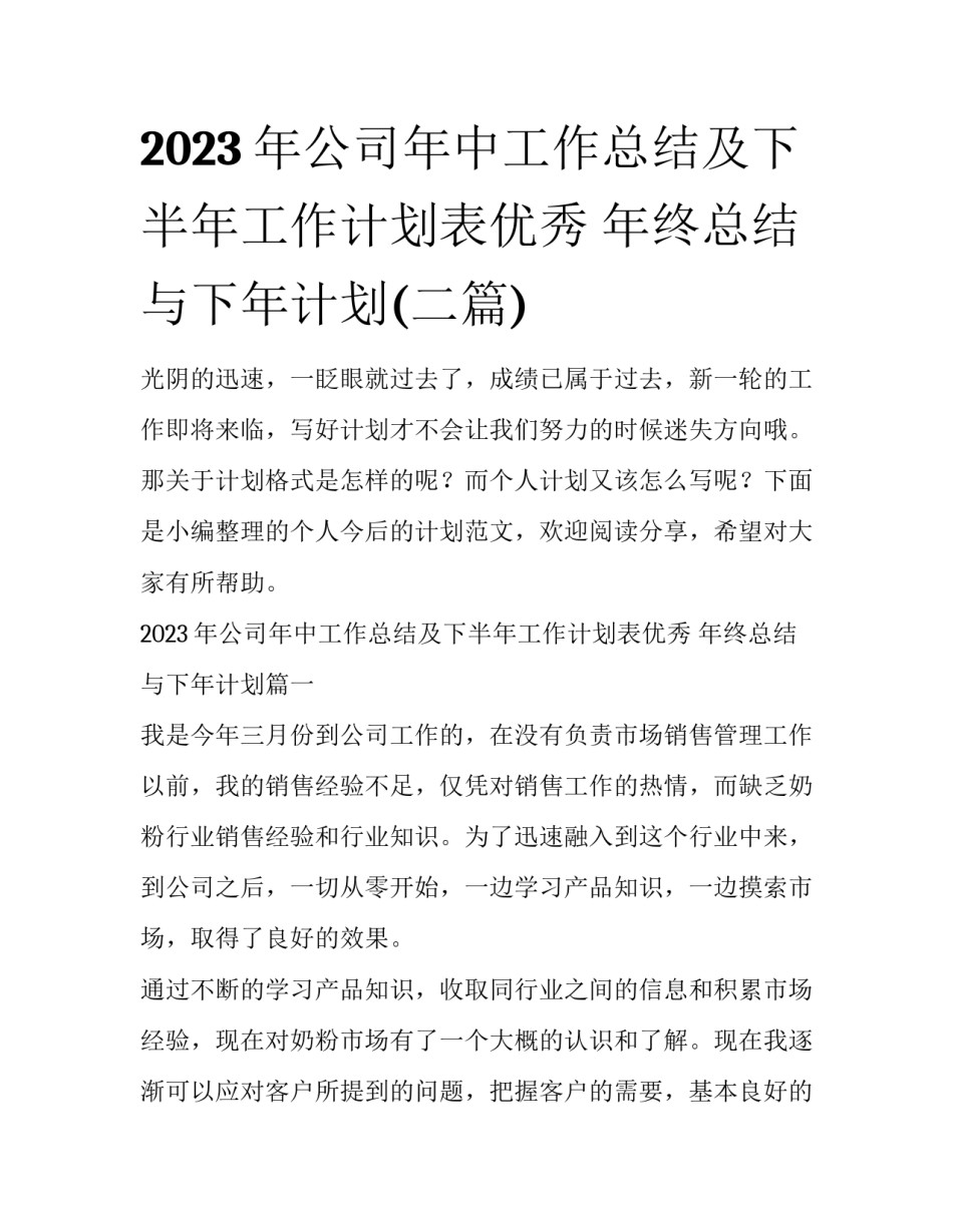 2023年公司年中工作总结及下半年工作计划表优秀 年终总结与下年计划(二篇)_第1页