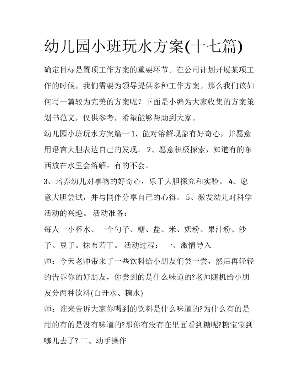 幼儿园小班玩水方案(十七篇)_第1页