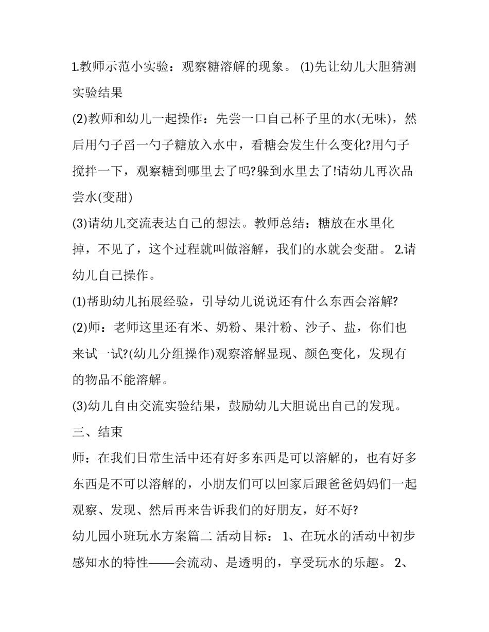 幼儿园小班玩水方案(十七篇)_第2页