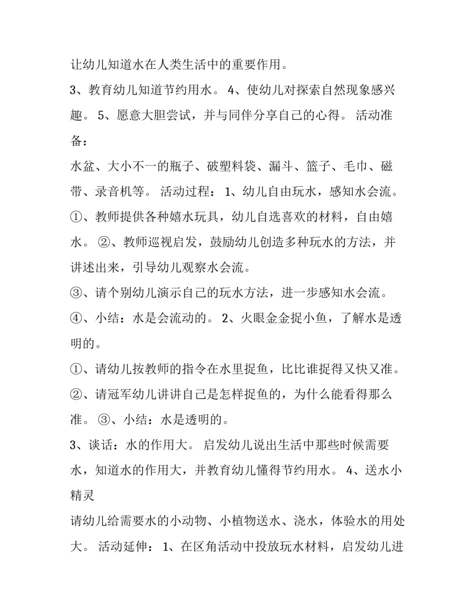 幼儿园小班玩水方案(十七篇)_第3页