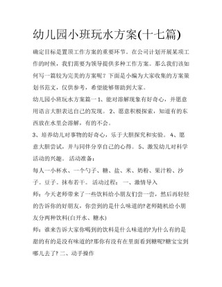 幼儿园小班玩水方案(十七篇)