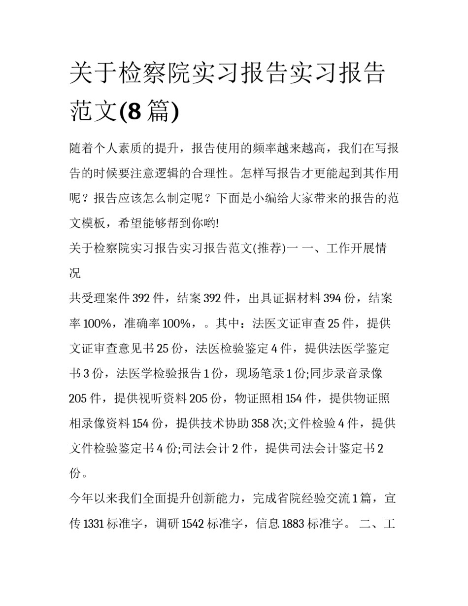 关于检察院实习报告实习报告范文(8篇)_第1页