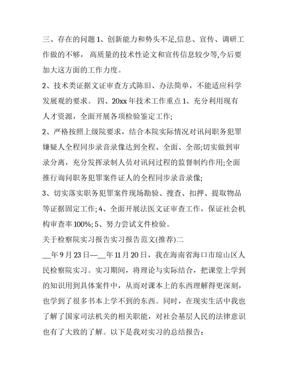 关于检察院实习报告实习报告范文(8篇)_第3页