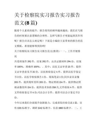 关于检察院实习报告实习报告范文(8篇)