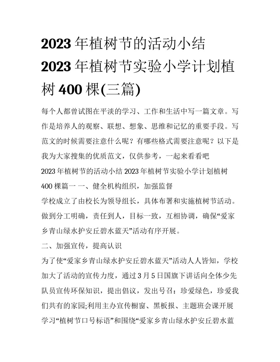 2023年植树节的活动小结 2023年植树节实验小学计划植树400棵(三篇)_第1页
