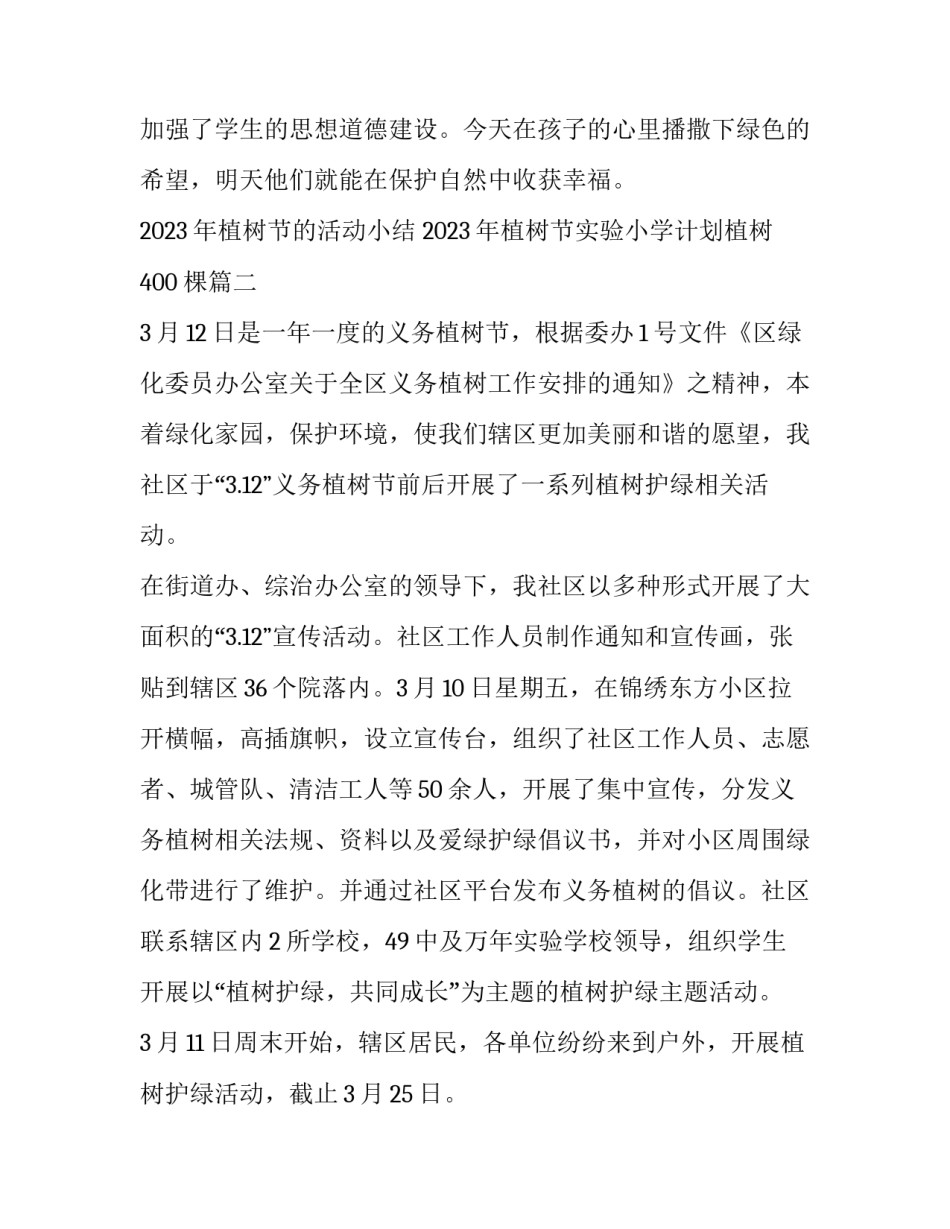 2023年植树节的活动小结 2023年植树节实验小学计划植树400棵(三篇)_第3页