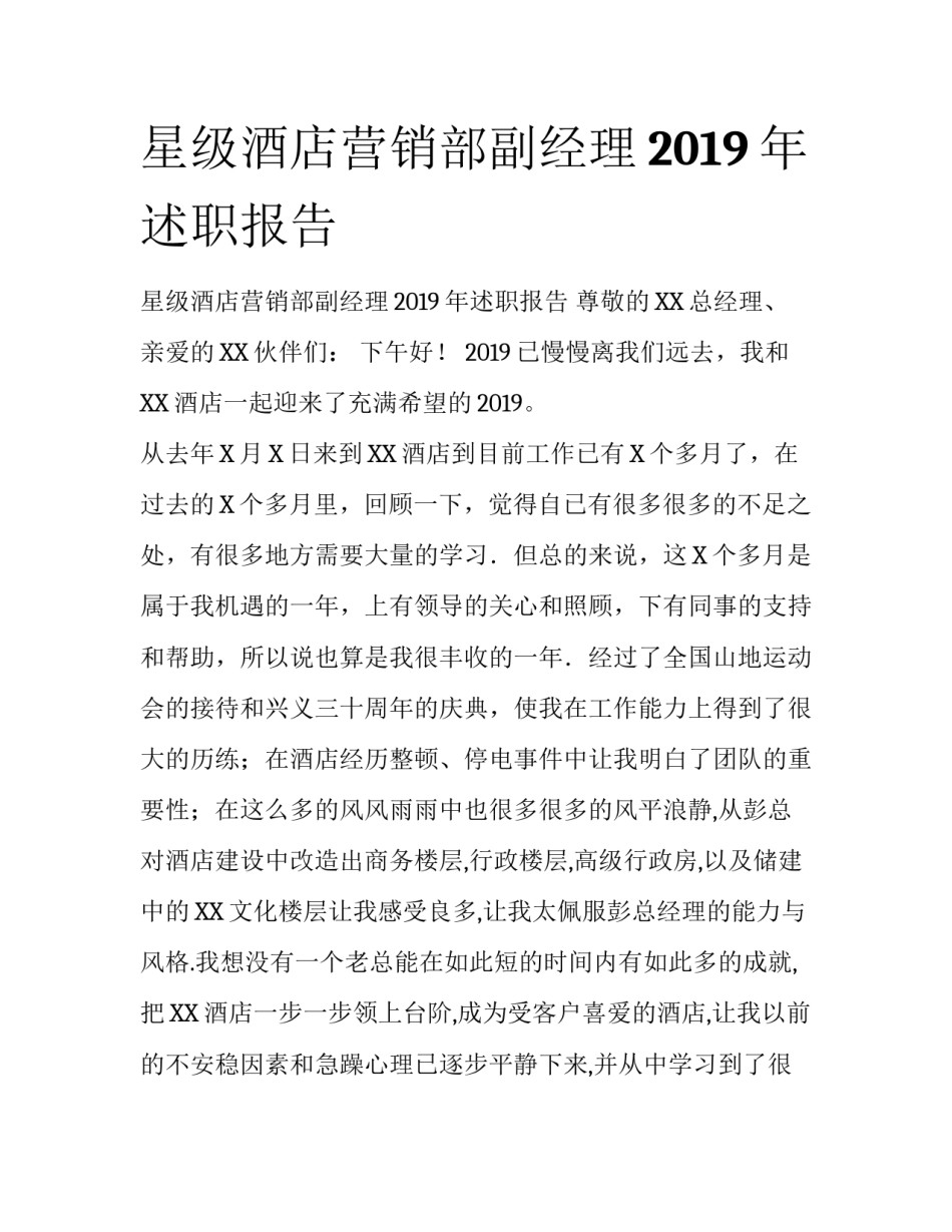 星级酒店营销部副经理2019年述职报告_第1页