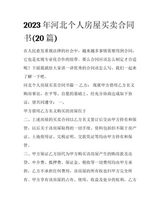 2023年河北个人房屋买卖合同书(20篇)