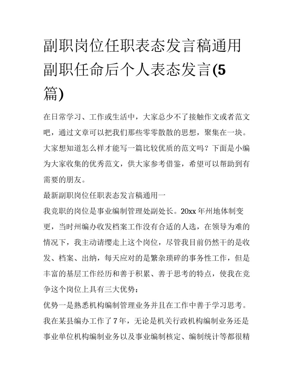 副职岗位任职表态发言稿通用 副职任命后个人表态发言(5篇)_第1页