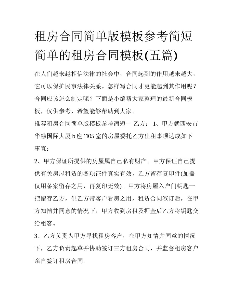 租房合同简单版模板参考简短 简单的租房合同模板(五篇)_第1页