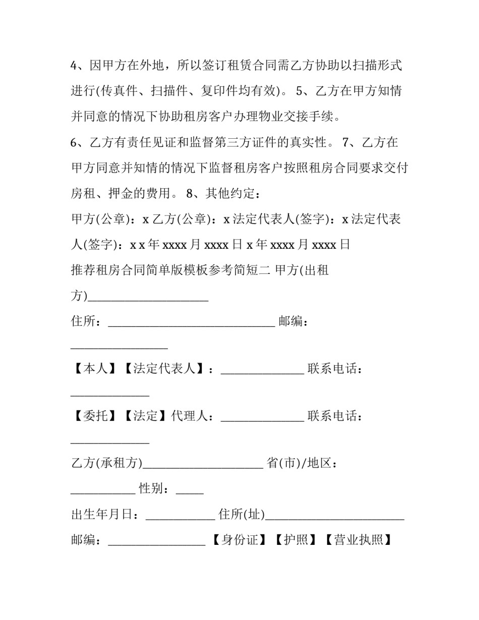 租房合同简单版模板参考简短 简单的租房合同模板(五篇)_第2页