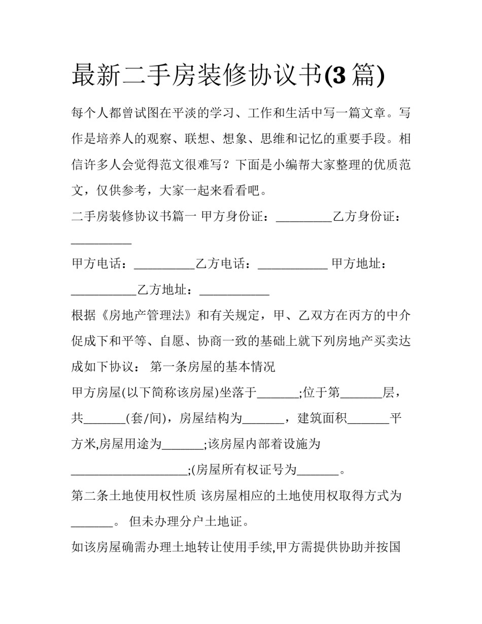 最新二手房装修协议书(3篇)_第1页