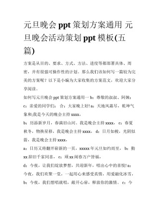元旦晚会ppt策划方案通用 元旦晚会活动策划ppt模板(五篇)