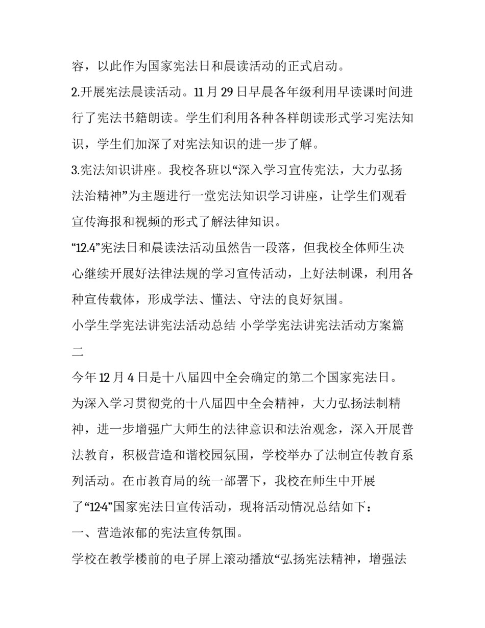 小学生学宪法讲宪法活动总结 小学学宪法讲宪法活动方案(六篇)_第2页