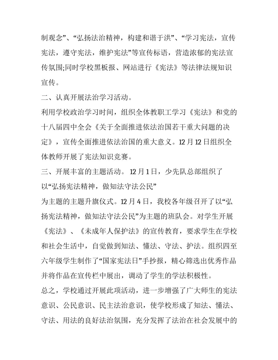 小学生学宪法讲宪法活动总结 小学学宪法讲宪法活动方案(六篇)_第3页