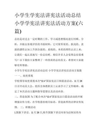 小学生学宪法讲宪法活动总结 小学学宪法讲宪法活动方案(六篇)