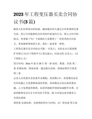 2023年工程变压器买卖合同协议书(3篇)
