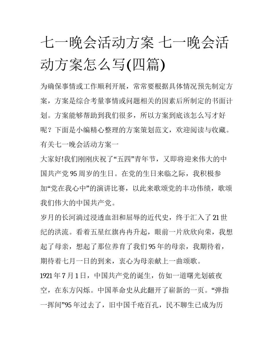 七一晚会活动方案 七一晚会活动方案怎么写(四篇)_第1页