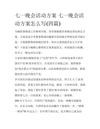 七一晚会活动方案 七一晚会活动方案怎么写(四篇)