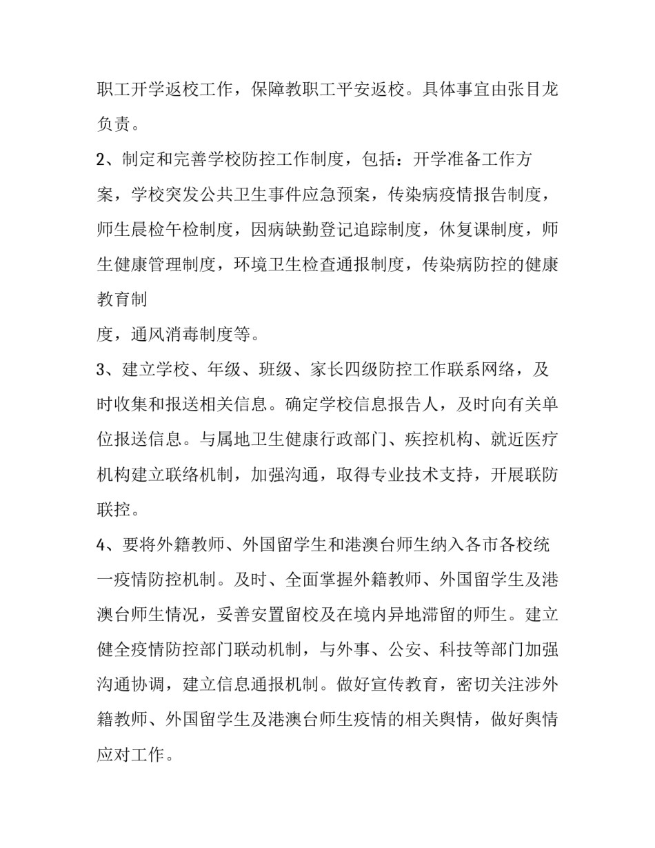 学校关于开学后新型肺炎防控工作方案预案:学校开学后疫情防控预案_第2页