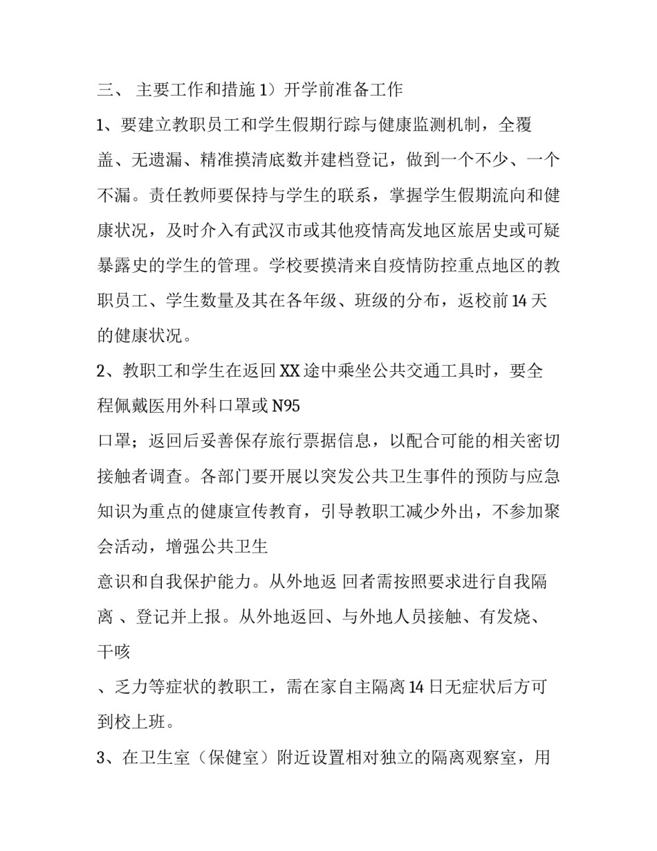 学校关于开学后新型肺炎防控工作方案预案:学校开学后疫情防控预案_第3页