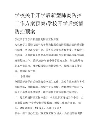 学校关于开学后新型肺炎防控工作方案预案:学校开学后疫情防控预案
