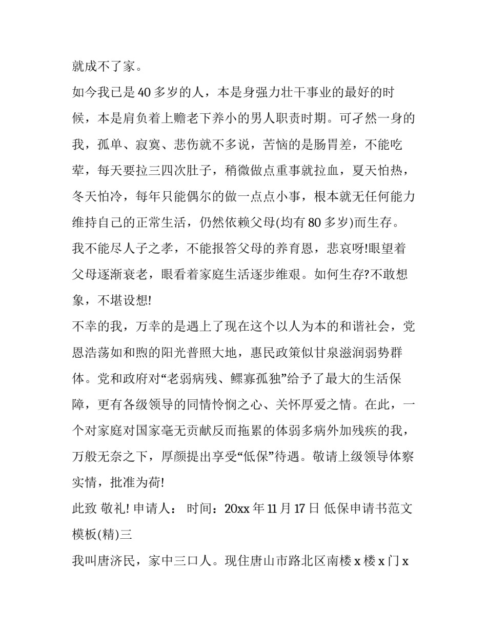 低保申请书范文模板 低保申请书模板内容(八篇)_第3页