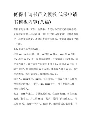 低保申请书范文模板 低保申请书模板内容(八篇)