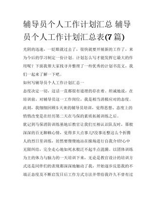 辅导员个人工作计划汇总 辅导员个人工作计划汇总表(7篇)