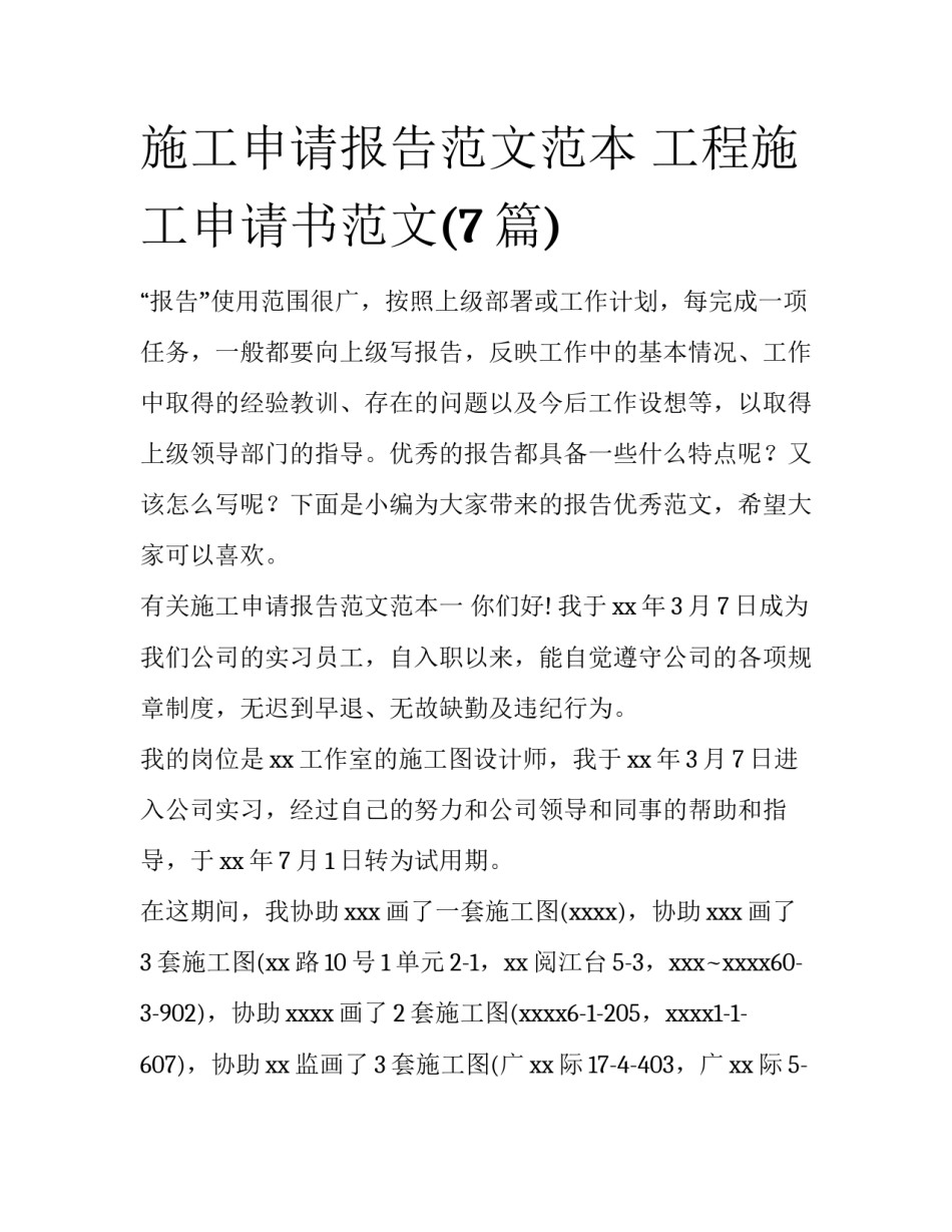 施工申请报告范文范本 工程施工申请书范文(7篇)_第1页