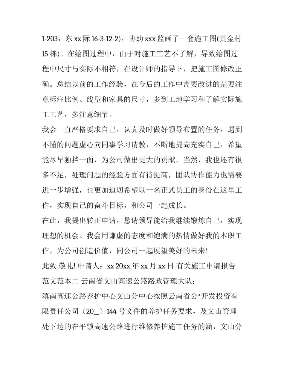 施工申请报告范文范本 工程施工申请书范文(7篇)_第2页