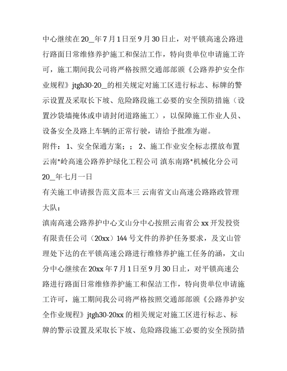 施工申请报告范文范本 工程施工申请书范文(7篇)_第3页