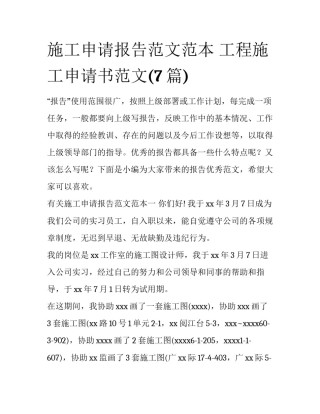 施工申请报告范文范本 工程施工申请书范文(7篇)