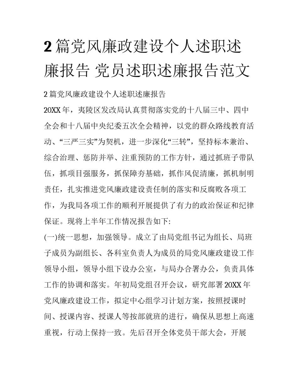 2篇党风廉政建设个人述职述廉报告 党员述职述廉报告范文_第1页