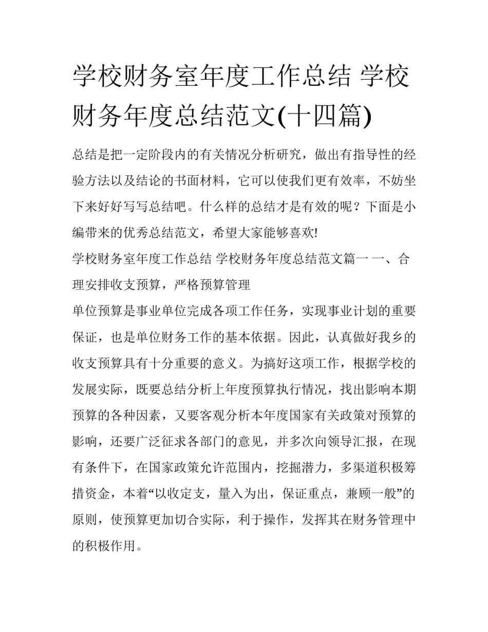 学校财务室年度工作总结 学校财务年度总结范文(十四篇)_第1页
